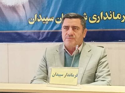 پیام فرماندار شهرستان سپیدان به مناسبت هفتم خرداد روز قانون و سالروز تاسیس اولین دوره مجلس شورای اسلامی
