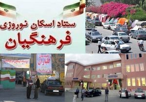 ثبت رکورد جدید در اسکان مهمانان نوروزی در مدارس فارس