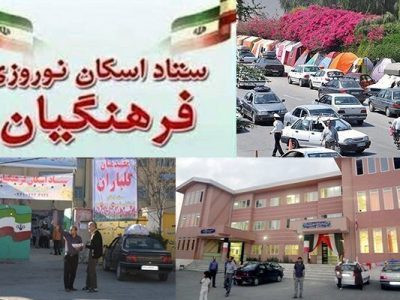 ثبت رکورد جدید در اسکان مهمانان نوروزی در مدارس فارس