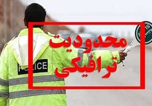محدودیت ترافیکی عید غدیر در شیراز