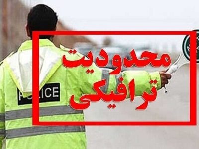 محدودیت ترافیکی عید غدیر در شیراز
