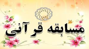 موشن مسابقه قرآنی