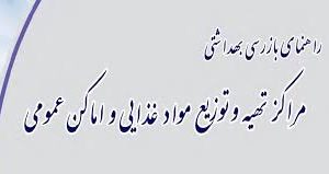 بیش از ۱۸۰۰ بازدید از مراکز تهیه و توزیع مواد غذایی، اماکن عمومی، مراکز بین راهی و سامانه های آبرسانی در ۲۴ ساعت گذشته
