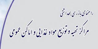 بیش از ۱۸۰۰ بازدید از مراکز تهیه و توزیع مواد غذایی، اماکن عمومی، مراکز بین راهی و سامانه های آبرسانی در ۲۴ ساعت گذشته