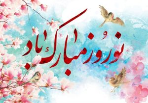 پیام تبریک نوروزی روابط عمومی شرکت برق منطقه‌ای فارس به اصحاب رسانه