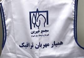 برگزاری مراسم تجلیل از فعالان همیاران مهربان ترافیک