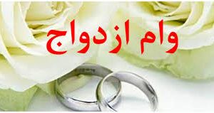 ثبت‌نام وام ازدواج ۶۰ میلیونی فرزندان بازنشستگان کشوری