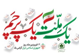 پیام رئیس و اعضای شورای اسلامی شهر شیراز به مناسبت یوم‌الله ۱۲ فروردین روز جمهوری اسلامی
