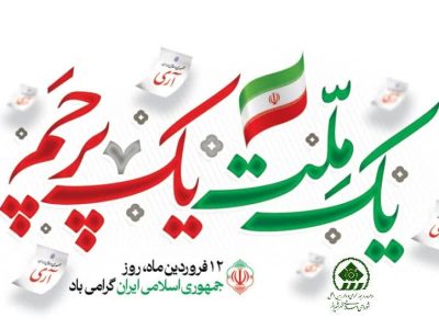 پیام رئیس و اعضای شورای اسلامی شهر شیراز به مناسبت یوم‌الله ۱۲ فروردین روز جمهوری اسلامی