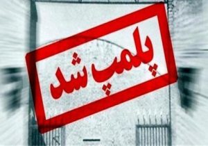 پلمب کارخانه الکل اقلید