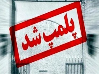 پلمب کارخانه الکل اقلید