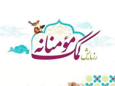 اهدای ۶۰۰ بسته معیشتی بین نیازمندان