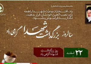 پبام رئیس و اعضای شورای اسلامی شهر شیراز به مناسبت ۲۲ اسفند روز بزرگداشت شهدا