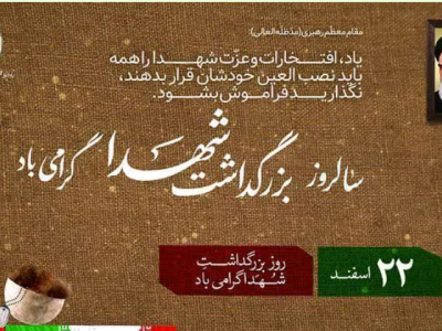 پبام رئیس و اعضای شورای اسلامی شهر شیراز به مناسبت ۲۲ اسفند روز بزرگداشت شهدا