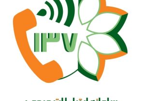 نگاهی به نهضت پاسخگویی مدیریت شهری از طریق سامانه ارتباطات مردمی ۱۳۷