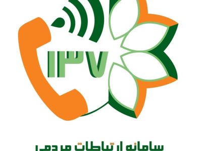 نگاهی به نهضت پاسخگویی مدیریت شهری از طریق سامانه ارتباطات مردمی ۱۳۷