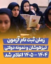 اعلام زمان ثبت‌نام آزمون ورودی به مدارس تیزهوشان و نمونه دولتی سال تحصیلی ۱۴۰۴ – ۱۴۰۵