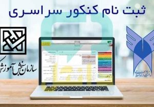 امشب آخرین مهلت ثبت نام نوبت دوم آزمون سراسری ۱۴۰۴