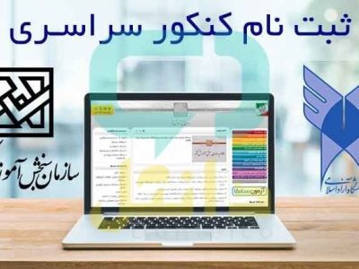 امشب آخرین مهلت ثبت نام نوبت دوم آزمون سراسری ۱۴۰۴