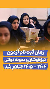 اعلام زمان ثبت‌نام آزمون ورودی به مدارس تیزهوشان و نمونه دولتی سال تحصیلی ۱۴۰۴ – ۱۴۰۵