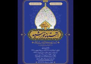برگزاری پیش همایش جشنواره شعر آستانه خورشید در حرم مطهر حضرت سید علاءالدین حسین (ع)