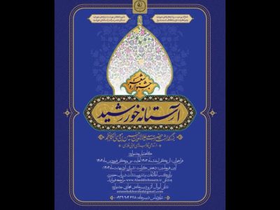 برگزاری پیش همایش جشنواره شعر آستانه خورشید در حرم مطهر حضرت سید علاءالدین حسین (ع)