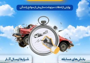 برگزاری مسابقه ادبی آن چند ثانیه