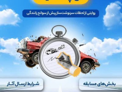 برگزاری مسابقه ادبی آن چند ثانیه