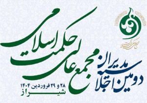 برگزاری اجلاسیه مدیران مجمع عالی حکمت اسلامی