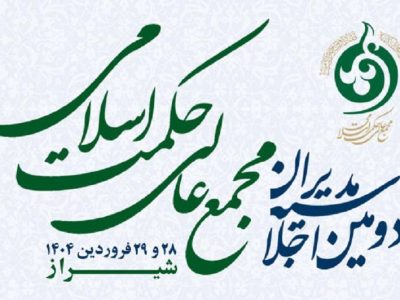برگزاری اجلاسیه مدیران مجمع عالی حکمت اسلامی