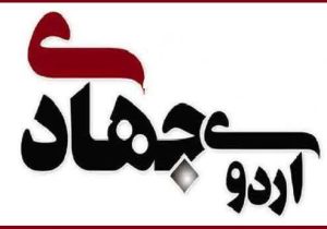 اجرای اردوهای جهادی و توسعه خدمات سلامت محور