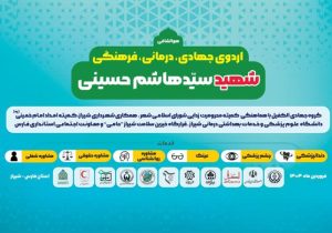 برگزاری اردوی جهادی، درمانی و فرهنگی شهید سیدهاشم حسینی