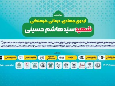 برگزاری اردوی جهادی، درمانی و فرهنگی شهید سیدهاشم حسینی