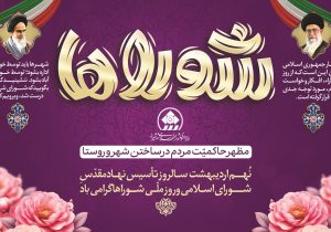 شور در شورا منشاء آبادانی است
