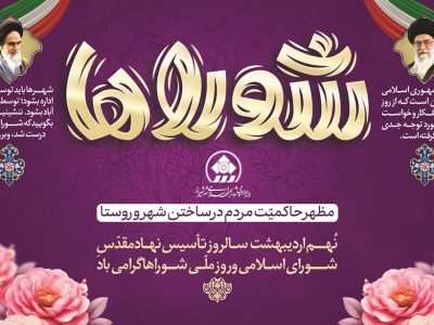 شور در شورا منشاء آبادانی است