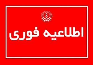 اعلام ساعت کاری کارکنان و واحدهای تابعه دانشگاه علوم پزشکی شیراز از ۲۰ اردیبهشت تا ۳۱ شهریور ۱۴۰۴