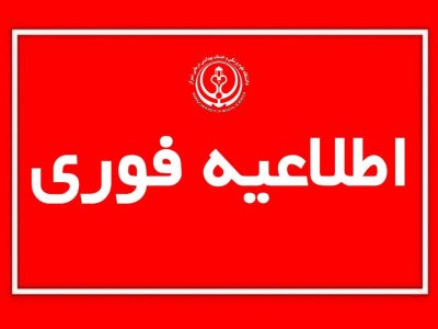اعلام ساعت کاری کارکنان و واحدهای تابعه دانشگاه علوم پزشکی شیراز از ۲۰ اردیبهشت تا ۳۱ شهریور ۱۴۰۴