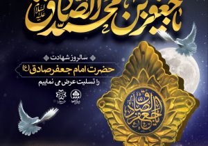 شهردار شیراز سالروز شهادت صادق آل محمد(ص) را تسلیت گفت