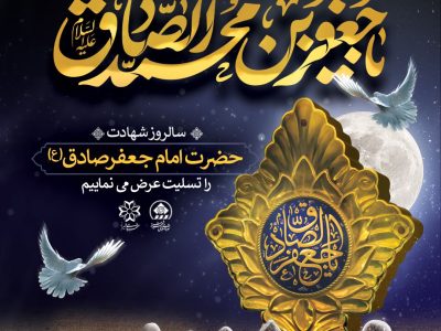 شهردار شیراز سالروز شهادت صادق آل محمد(ص) را تسلیت گفت