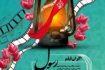 نمایش فیلم رسول به پاسداشت شهید شاخص سال