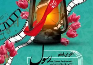 نمایش فیلم رسول به پاسداشت شهید شاخص سال