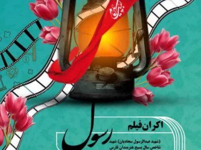 نمایش فیلم رسول به پاسداشت شهید شاخص سال