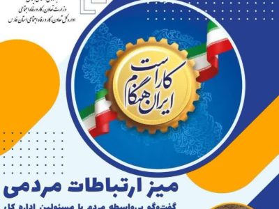 گفت‌وگوی بی‌واسطه مردم با مسئولان اداره کل آموزش فنی و حرفه‌ای استان فارس