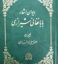 رویداد آیینه‌ها آشنایی و بررسی آثار بابافغانی شیرازی