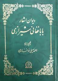 رویداد آیینه‌ها آشنایی و بررسی آثار بابافغانی شیرازی