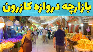 انتقال بازار دروازه کازرون میان مردم و دستگاه ها اجماع نظر وجود دارد