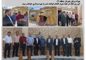 شهرداری منطقه ۱۱ پیشگام در ارتقا کیفیت زندگی شهروندان
