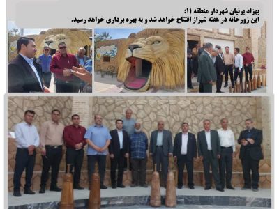 شهرداری منطقه ۱۱ پیشگام در ارتقا کیفیت زندگی شهروندان