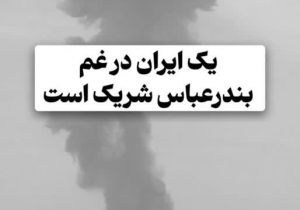 بیانیه سازمان بسیج جامعه پزشکی کشور در پی حادثه تلخ بندرعباس و اعلام آمادگی برای خدمت‌رسانی