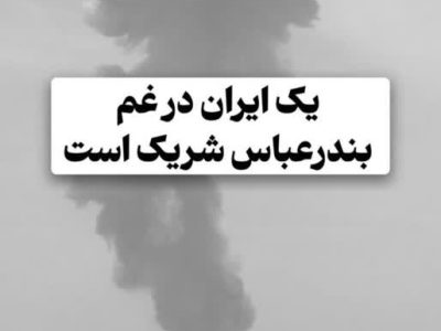 بیانیه سازمان بسیج جامعه پزشکی کشور در پی حادثه تلخ بندرعباس و اعلام آمادگی برای خدمت‌رسانی